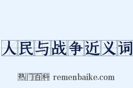 人民与战争近义词是什么意思的图片